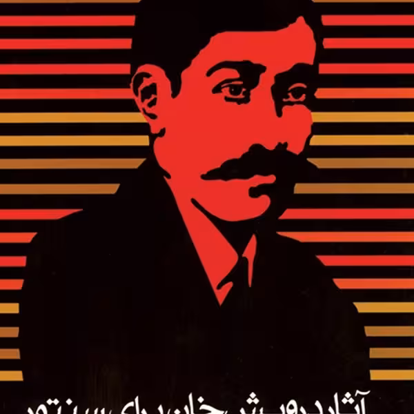 آثار درویش‌خوان برای سنتور