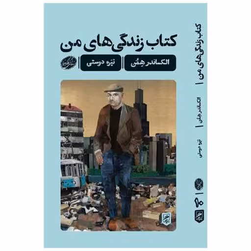 کتاب زندگی های من (زندگی نگاره ها)(پالتویی) اثر الکساندر همن