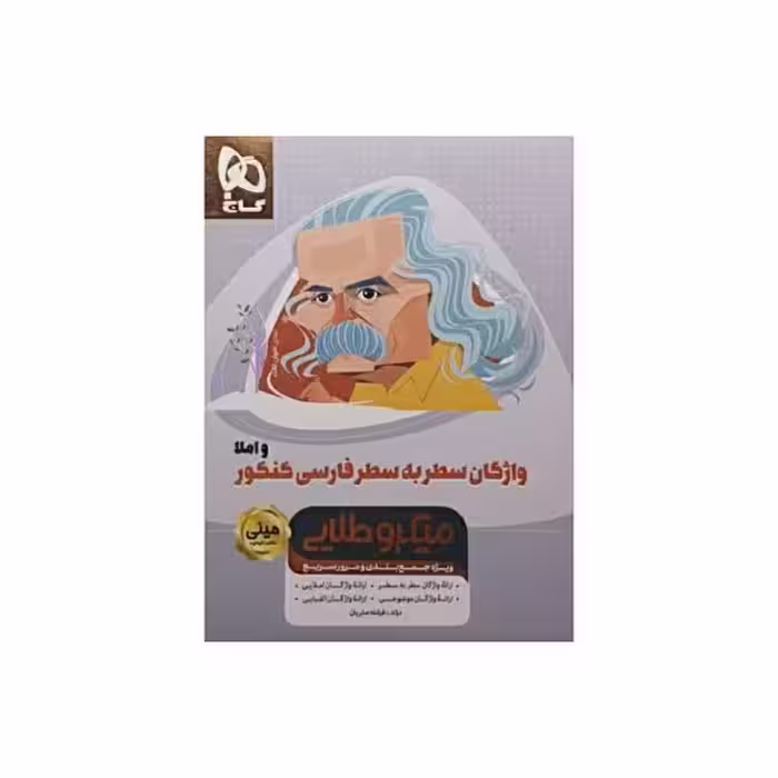 گاج واژگان سطربه سطر فارسی کنکور سری مینی میکروطلایی