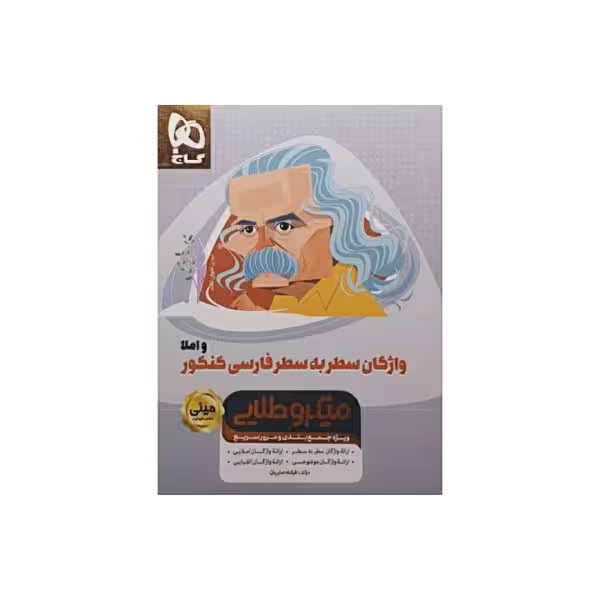 گاج واژگان سطربه سطر فارسی کنکور سری مینی میکروطلایی
