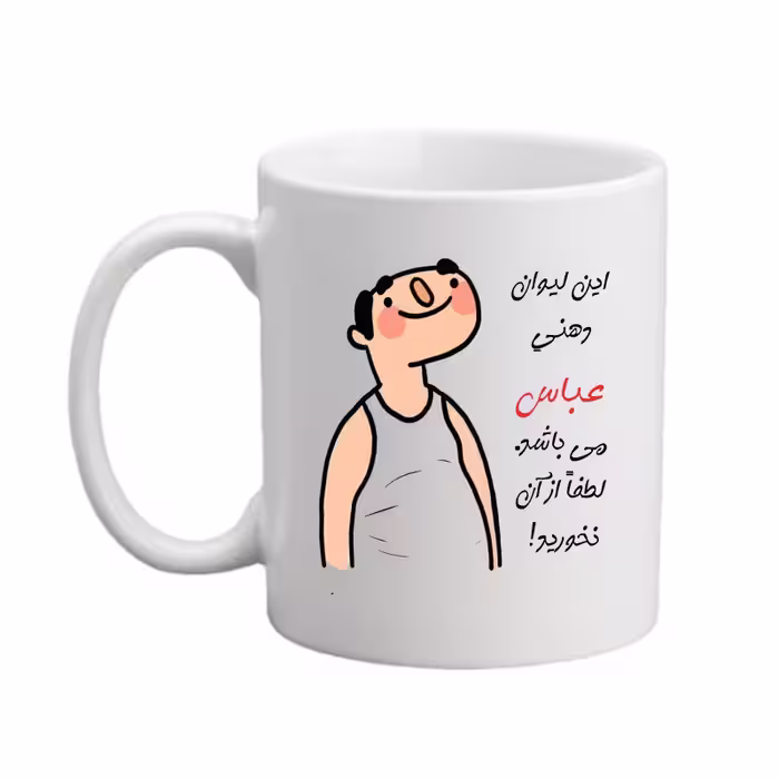 خرید ماگ-لیوان   لیوان  اسم شخصی  عباس   26