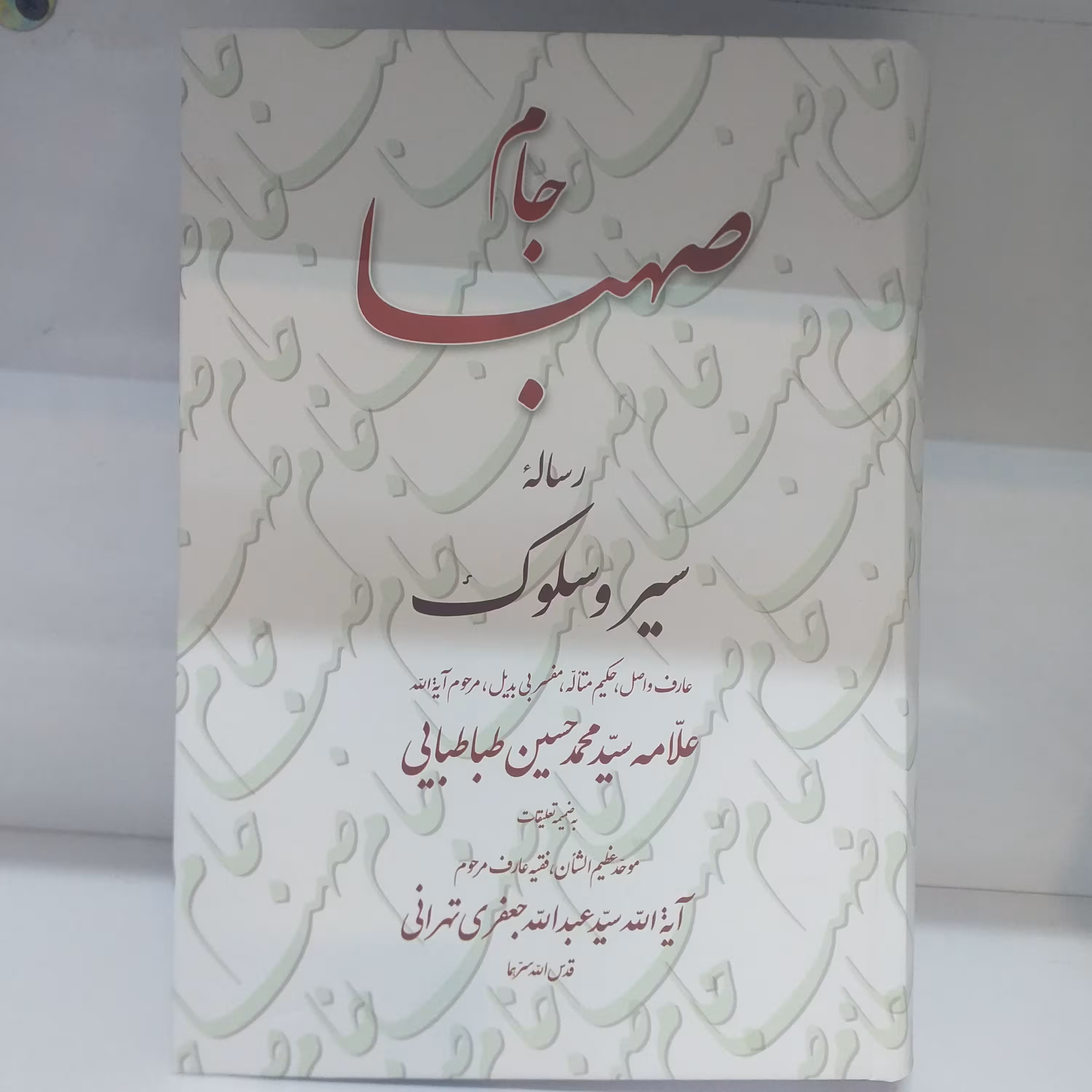 جام صهبا (رساله سیروسلوک علامه طباطبایی با تعلیقات آیتالله سید عبدالله جعفری)/جلد سخت