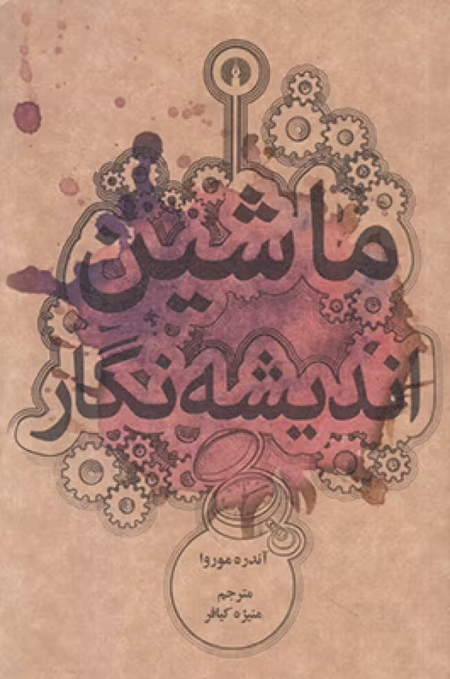 ماشین اندیشه نگار