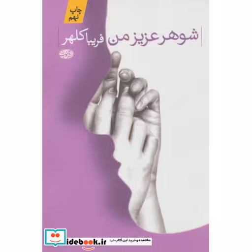 کتاب شوهر عزیز من