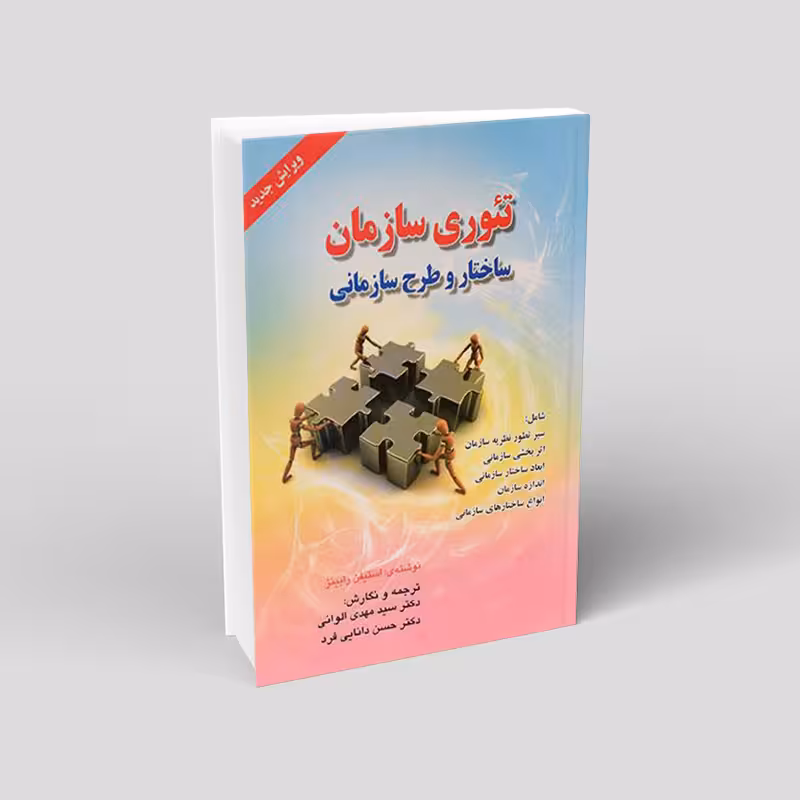 تئوری سازمان (ساختار و طرح سازمانی)