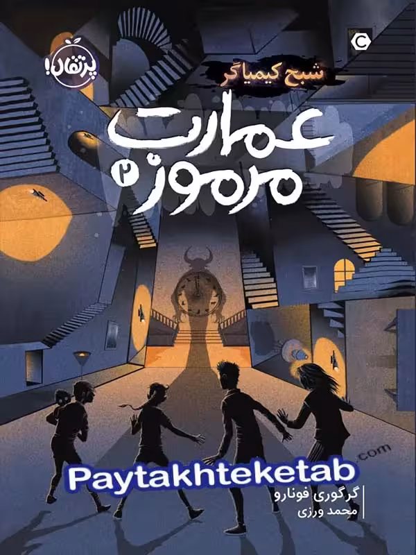 عمارت مرموز جلد دوم شبح کیمیاگر پرتقال