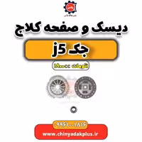 دیسک و صفحه کلاچ جک J5 اتوماتیک 1800cc