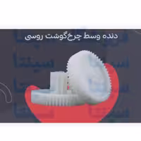 چرخ دنده وسط گوشت روسی اورجینال شرکتی
