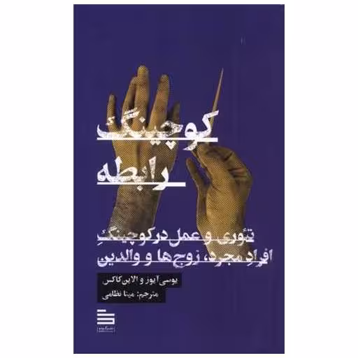 کتاب کوچینگ رابطه اثر یوسی آیوز