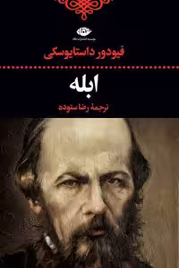 ابله انتشارات نگاه