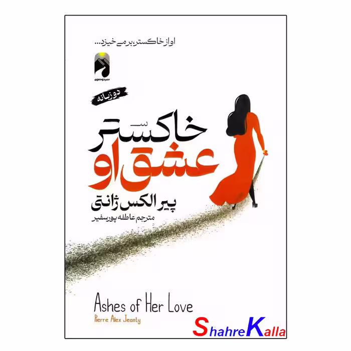 کتاب خاکستر عشق او اثر پیر الکس ژانتی انتشارات خودمونی