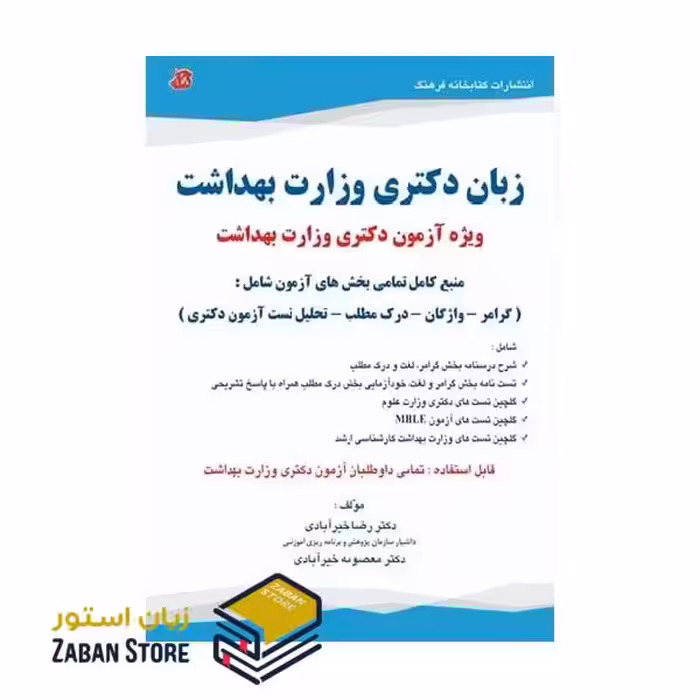 کتاب زبان دکتری وزارت بهداشت ویژه آزمون دکتری وزارت بهداشت دکتر رضا خیرآبادی و معصومه خیرآبادی