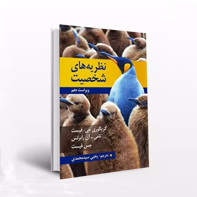 نظریه های شخصیت