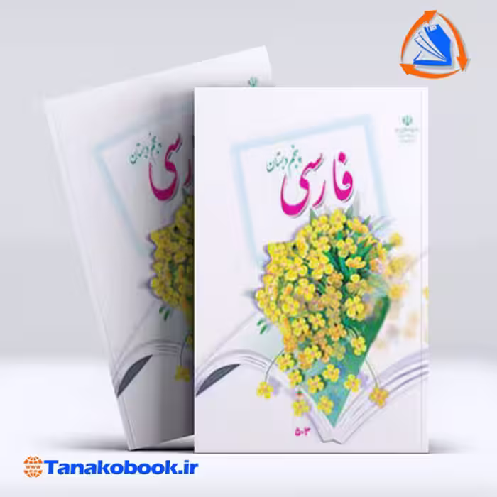 کتاب کتاب فارسی پنجم دبستان