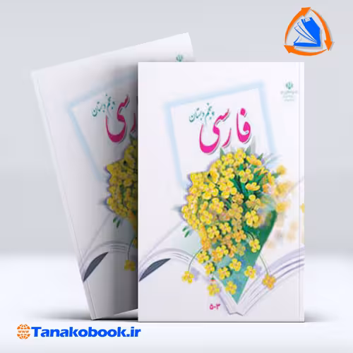 کتاب کتاب فارسی پنجم دبستان