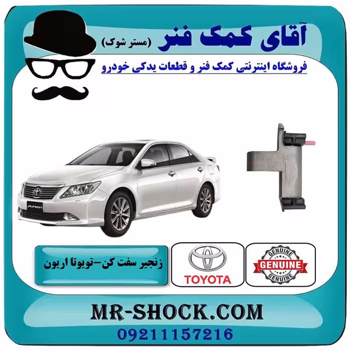 زنجیر سفت کن سوم تویوتا اریون 2008-2010 برند اصلی تویوتا جنیون با تضمین اصالت