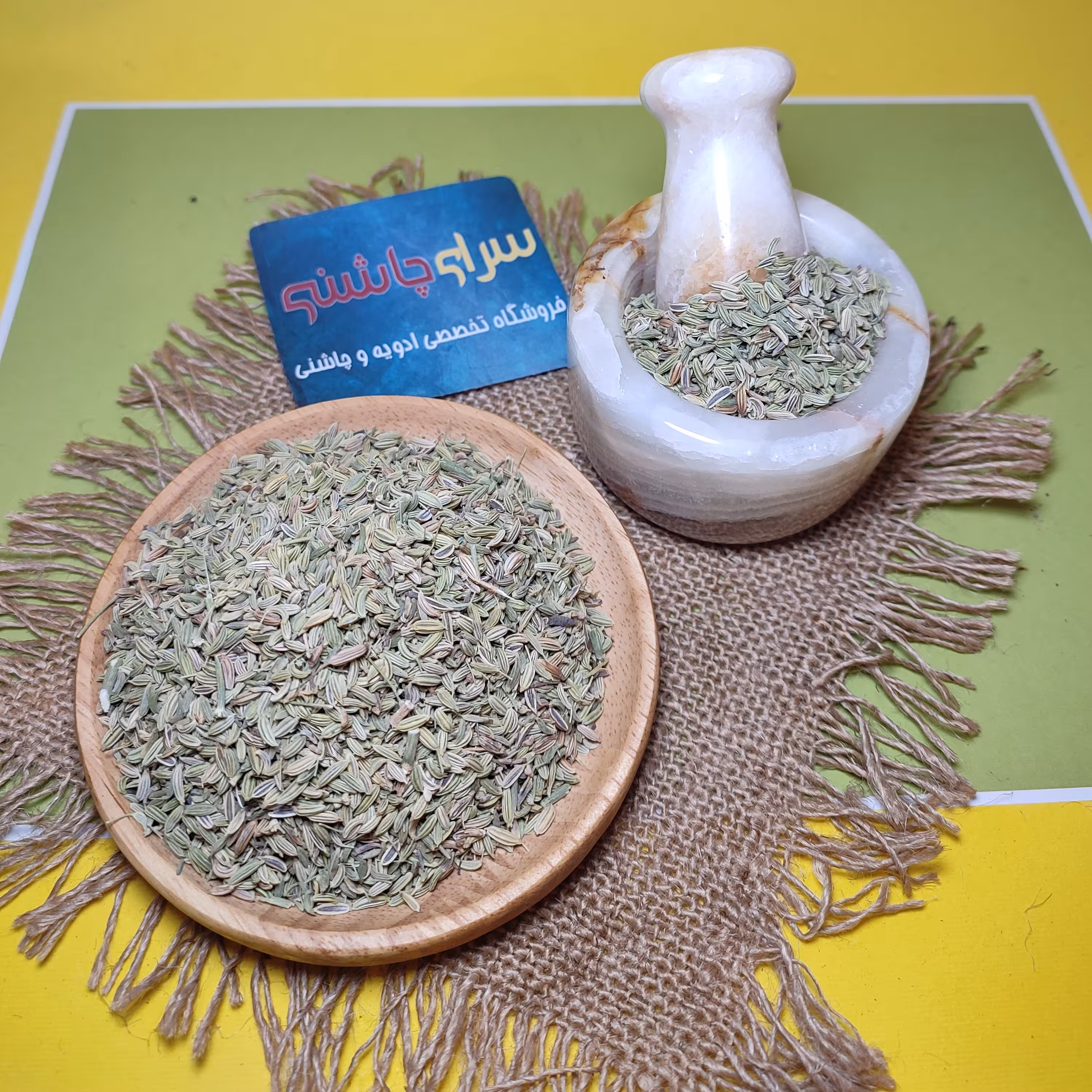 رازیانه اعلاء کامل سورت در بسته بندی (100 گرمی )