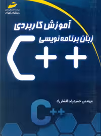 آموزش کاربردی زبان برنامه نویسی   c افشار راد دیباگران تهران