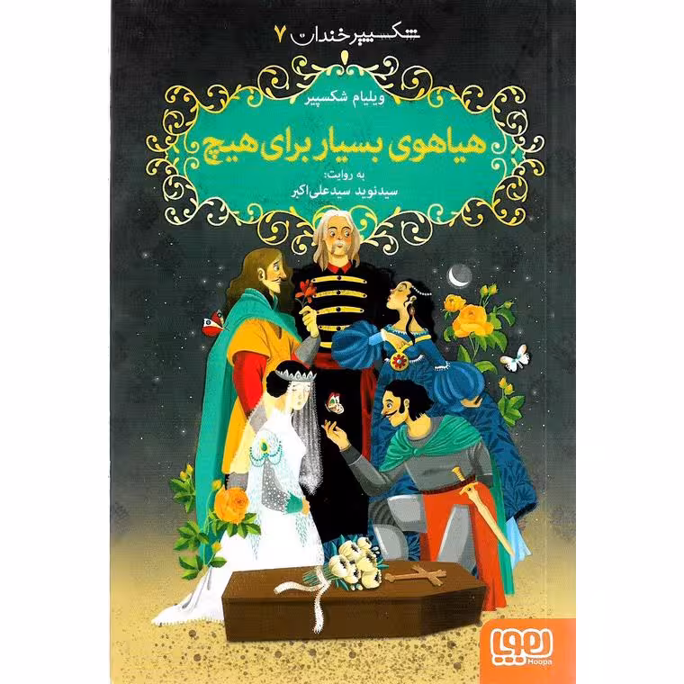 شکسپیر خندان 7: هیاهوی بسیار برای هیچ