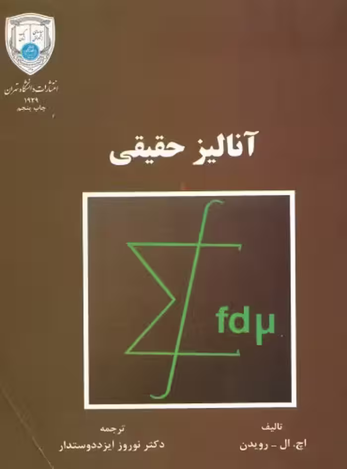 خرید و دانلود نسخه کامل کتاب آنالیز حقیقی