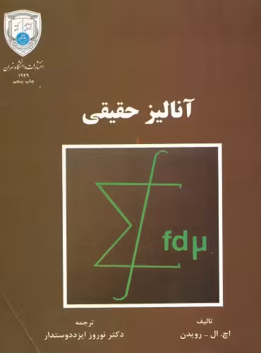 خرید و دانلود نسخه کامل کتاب آنالیز حقیقی