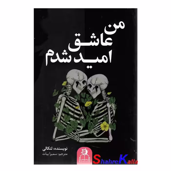 کتاب من عاشق امید شدم اثر لان کانی انتشارات ارتباط نوین