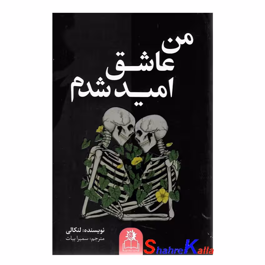 کتاب من عاشق امید شدم اثر لان کانی انتشارات ارتباط نوین