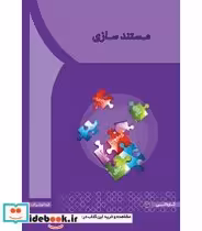 قیمت و خرید کتاب مستندسازی اثر مریم رحمانی و بیتا ملکی شریف | ایده بوک