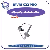 مکانیزم شیشه بالابر جلو راست ام وی ام x22 pro