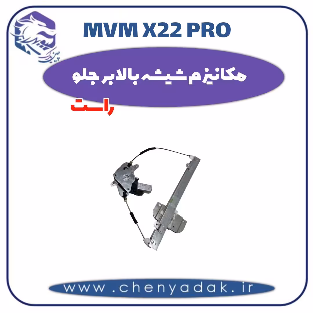 مکانیزم شیشه بالابر جلو راست ام وی ام x22 pro