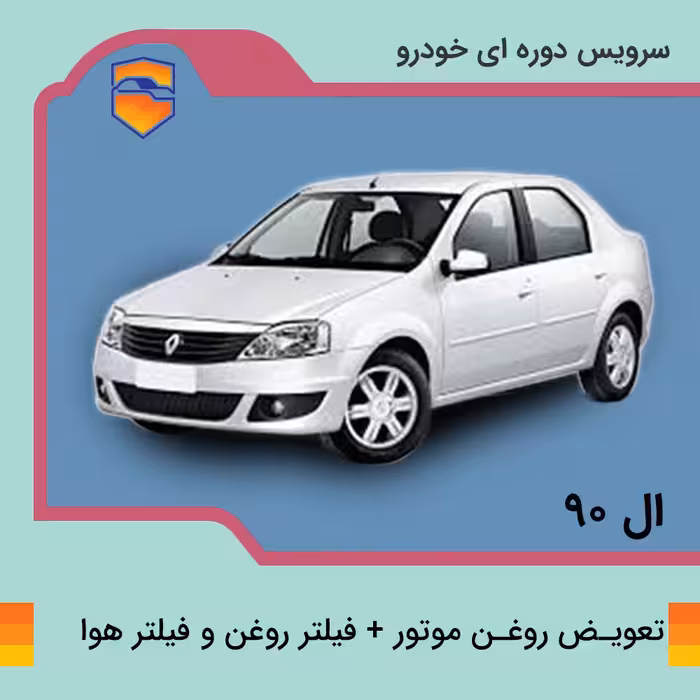 تعویض روغن موتور، فیلتر روغن و فیلتر هوا  ال نود L90