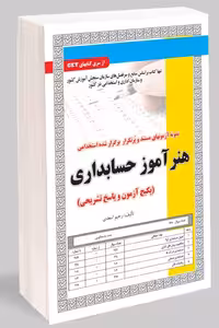 آزمون استخدامی هنر آموز حسابداری سامان سنجش
