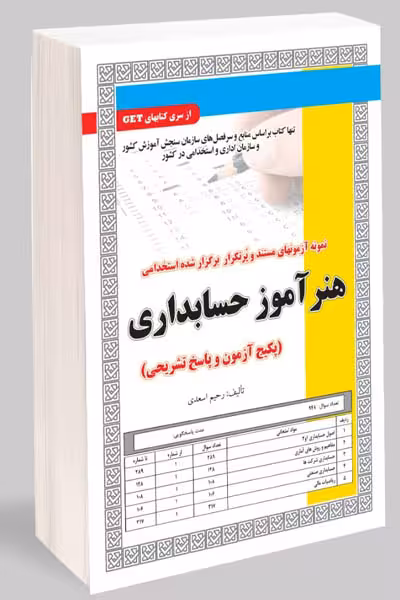 آزمون استخدامی هنر آموز حسابداری سامان سنجش