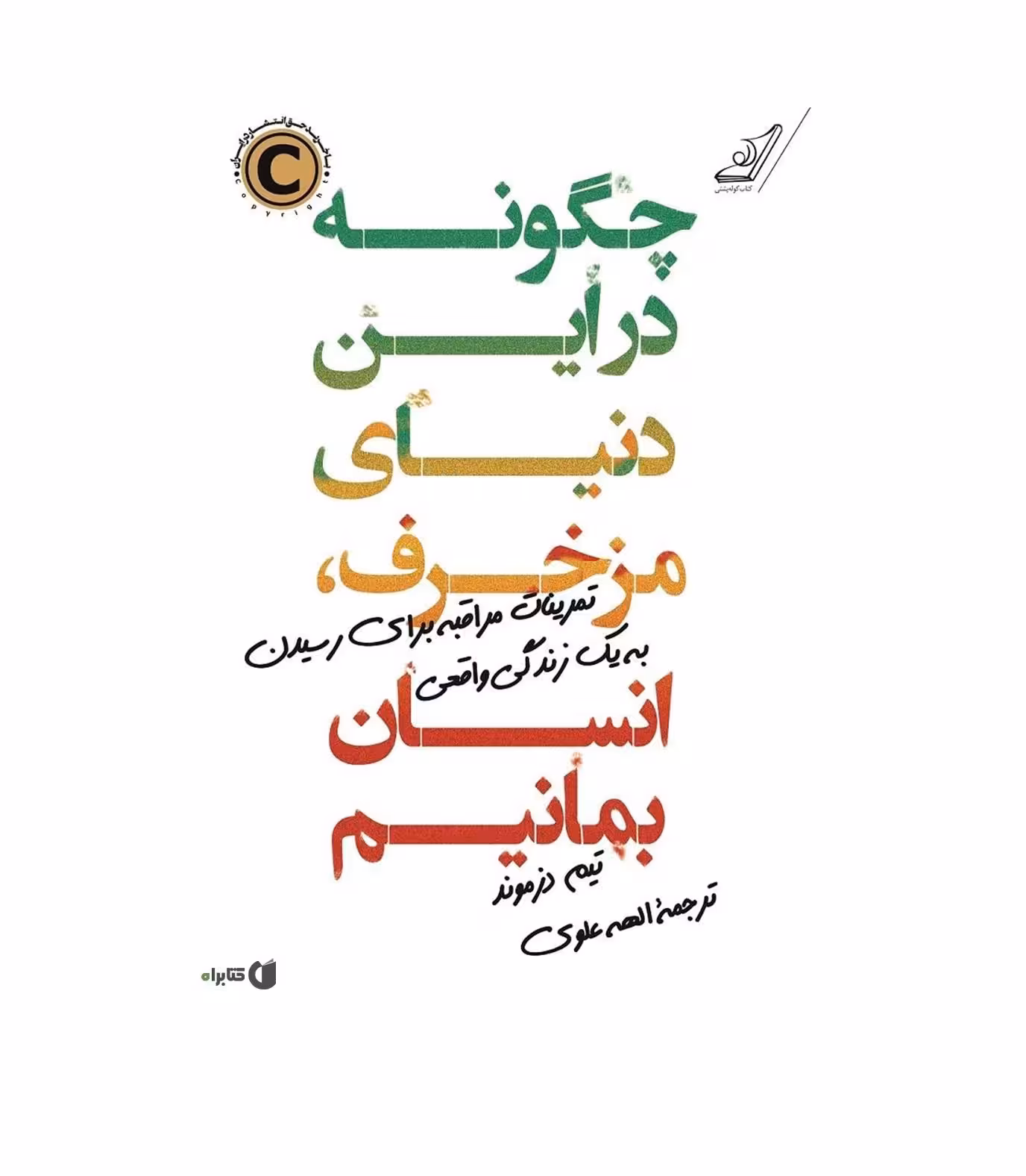 کتاب چگونه در این دنیای مزخرف انسان بمانیم