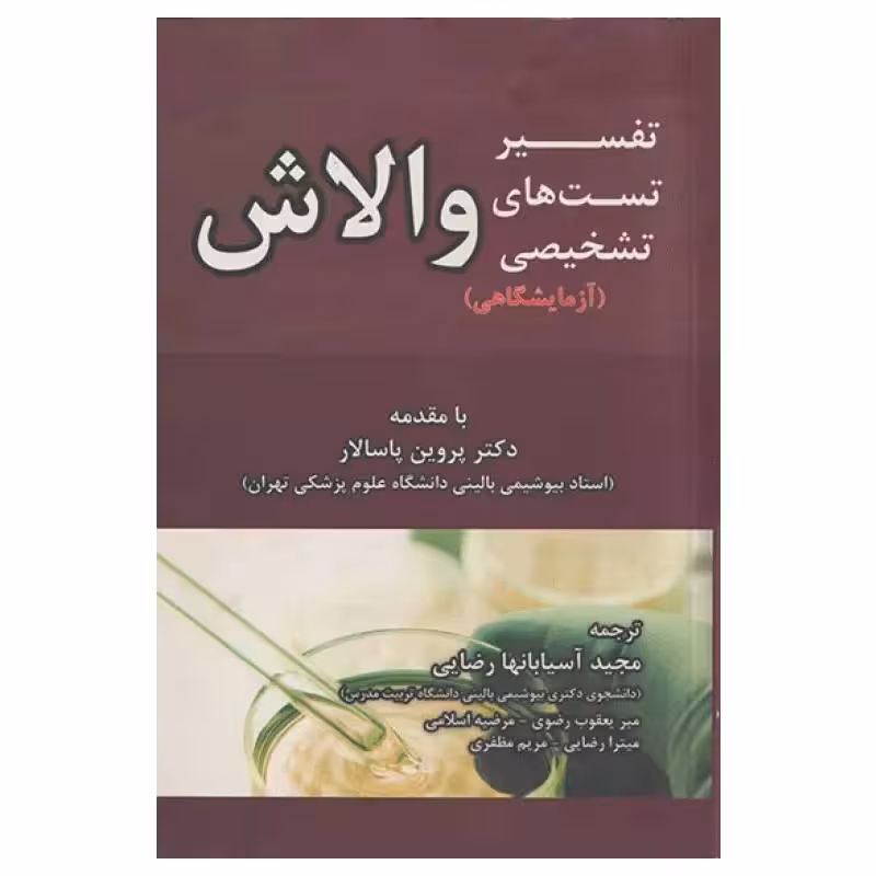 کتاب تفسیر تست‌های تشخیصی والاش