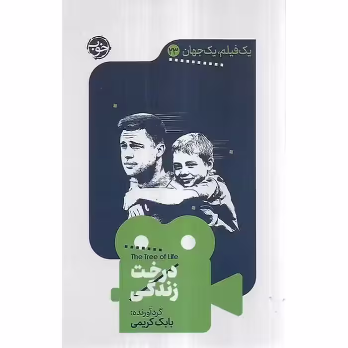 کتاب درخت زندگی (یک فیلم، یک جهان 23)
