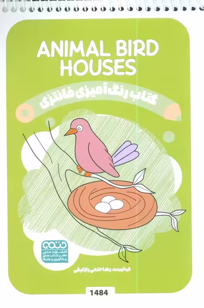 کتاب رنگ آمیزی فانتزی (طرح ANIMAL BIRD HOUSES،کد 1484)،(سیمی)
