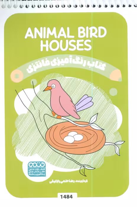 کتاب رنگ آمیزی فانتزی (طرح ANIMAL BIRD HOUSES،کد 1484)،(سیمی)