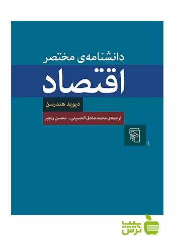 دانشنامه مختصر اقتصاد دیوید هندرسن مرکز - سیب ترش - SibTorsh دیوید هندرسن