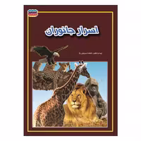 کتاب اسرار جانوران نوشته فاطمه سروش راد نشر حباب