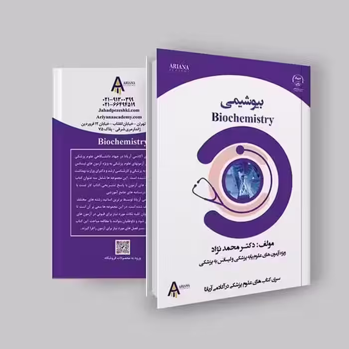 جزوه بیوشیمی لیسانس به پزشکی و علوم پایه اثر آکادمی آریانا