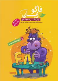 فاگو زبان انگلیسی دوازدهم جلد دوم نشر فاگو