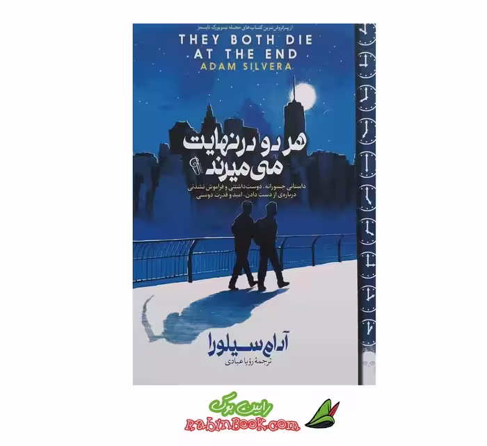 کتاب هر دو در نهایت می میرند نشر آزرمیدخت