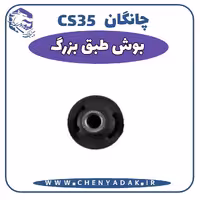 بوش طبق بزرگ چانگان CS35
