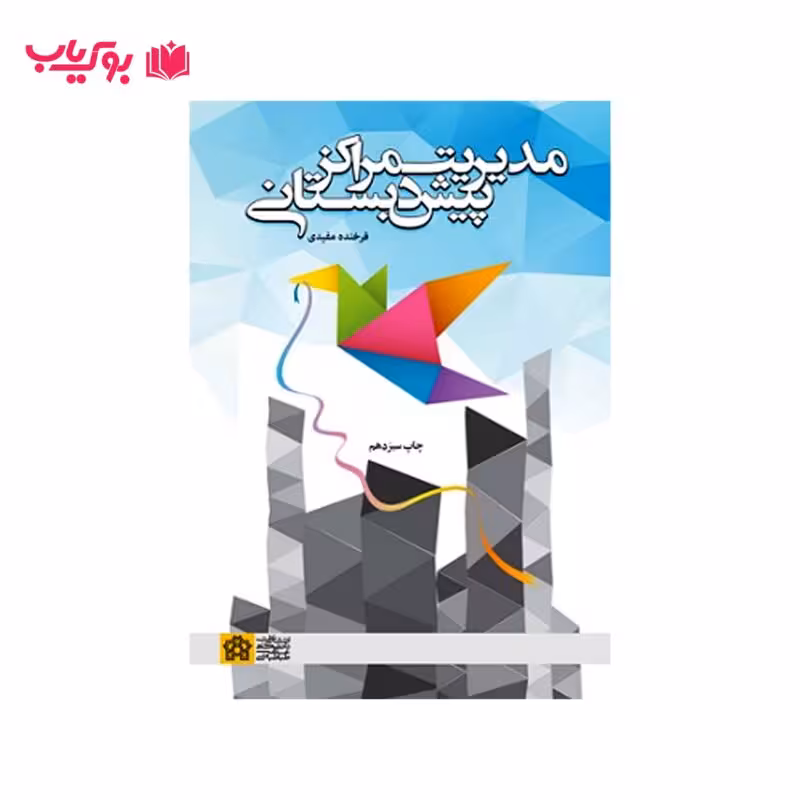 مدیریت مراکز پیش دبستانی (فرخنده مفیدی)