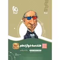 سیر تا پیاز هندسه پایه دوازدهم  انتشارات گاج چاپ 1404