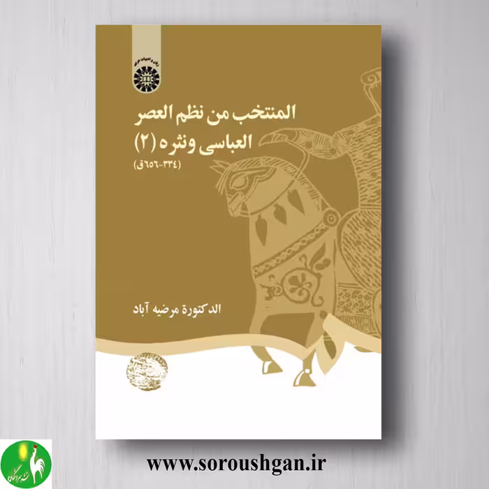 کتاب المنتخب من نظم العصر العباسی و نقره 2 مرضیه آباد