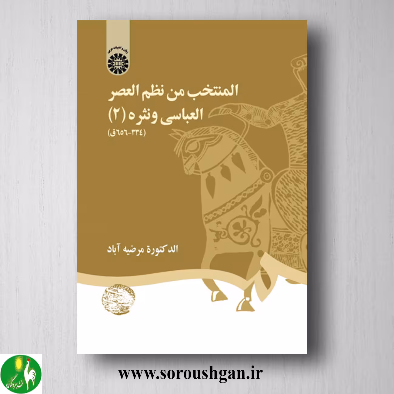 کتاب المنتخب من نظم العصر العباسی و نقره 2 مرضیه آباد