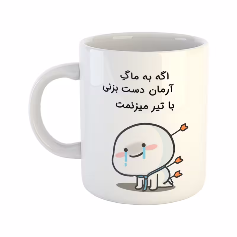 خرید ماگ-لیوان  با تیر میزنمت  آرمان