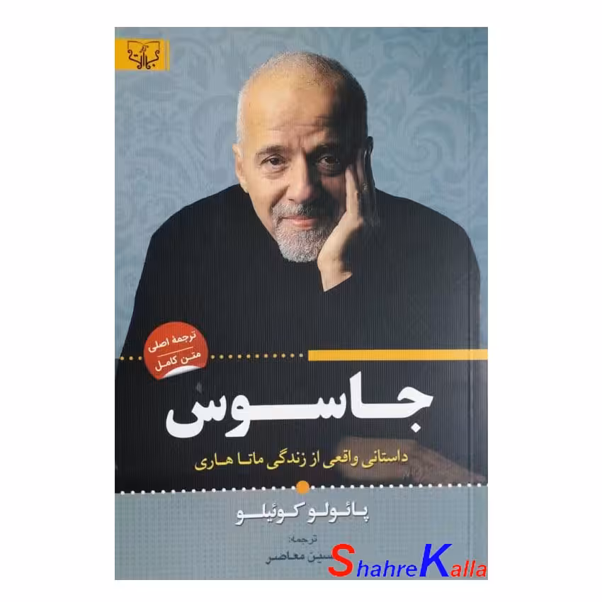 کتاب جاسوس اثر پائولو کوئیلو انتشارات آثار برات